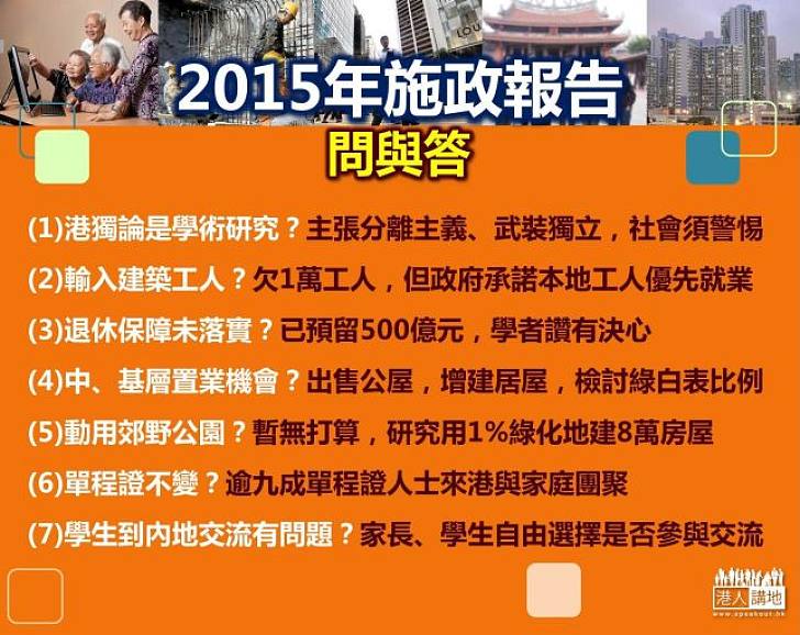 【施政報告】2015年施政報告問與答